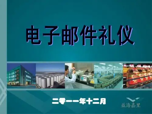 《电子邮件礼仪》