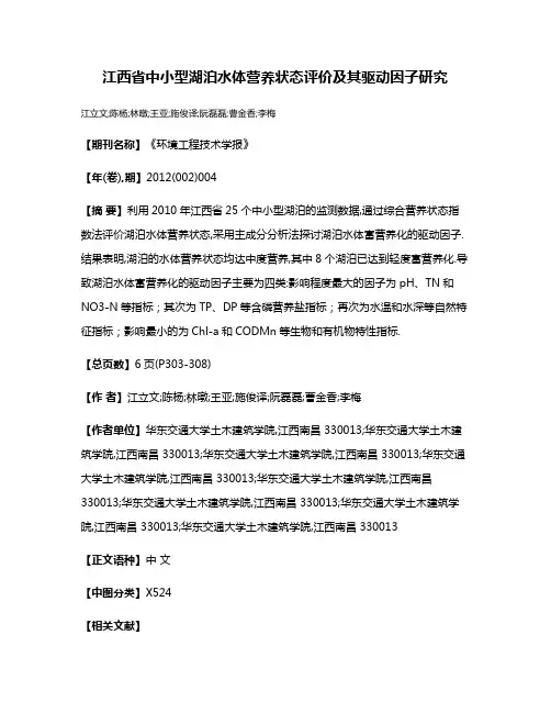江西省中小型湖泊水体营养状态评价及其驱动因子研究
