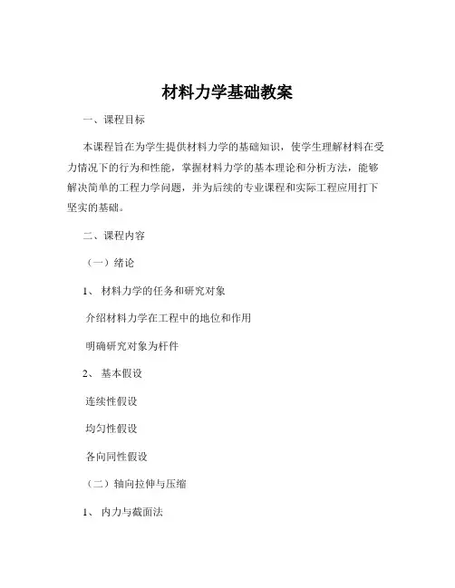 材料力学基础教案