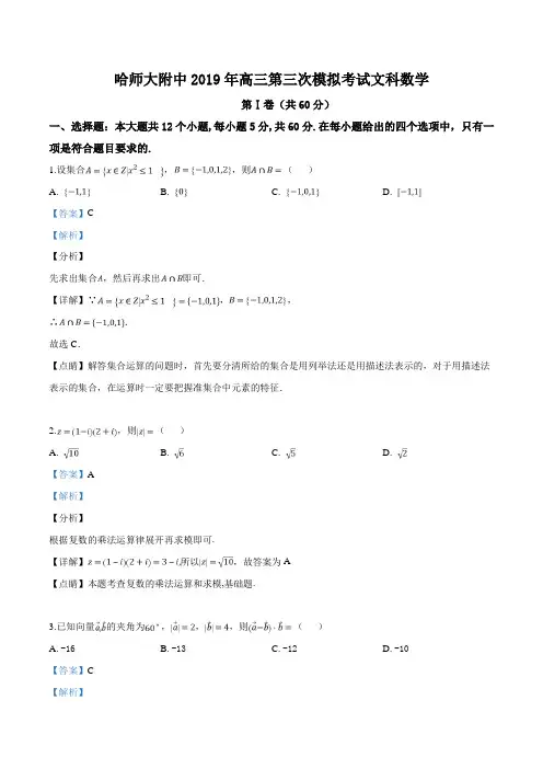 精品解析：【校级联考】东北三省三校2019届高三第三次模拟考试数学(文)试题(解析版)