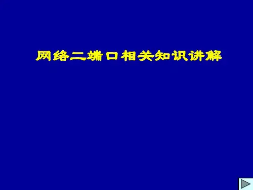 网络二端口相关知识讲解