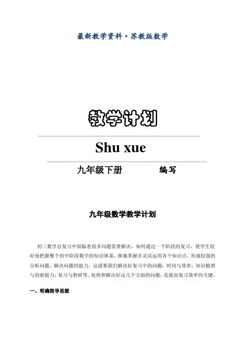 最新第二学期苏科版九年级数学教学计划