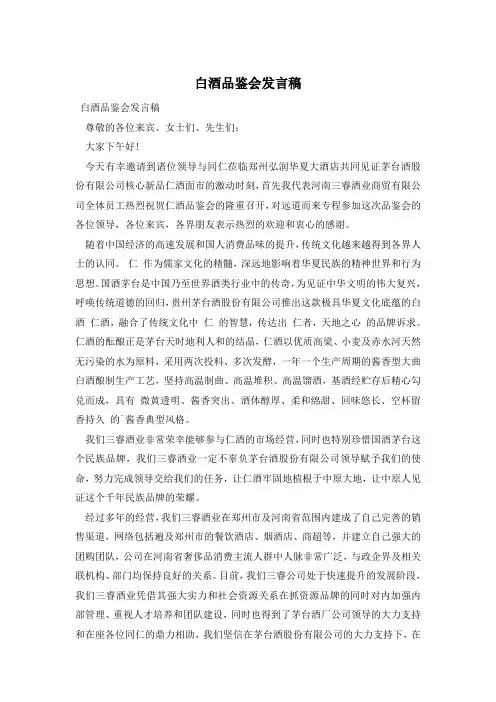 白酒品鉴会发言稿