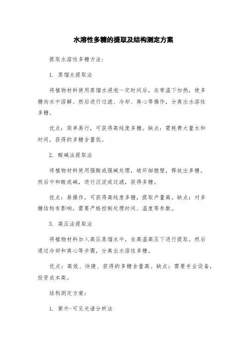 水溶性多糖的提取及结构测定方案