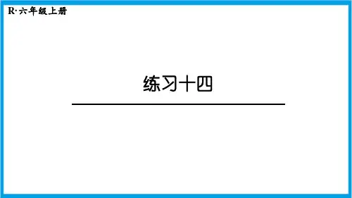 人教版六年级上册数学(新插图) 练习十四 教学课件