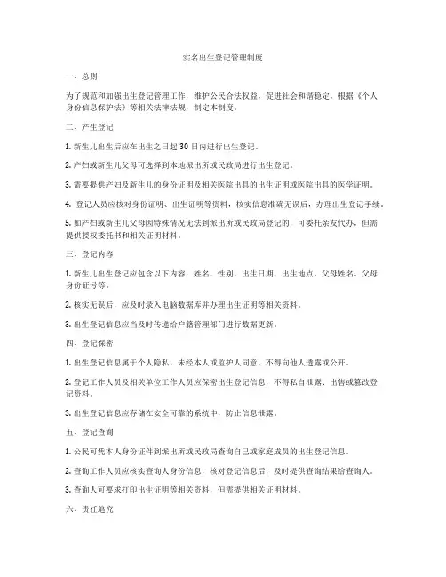 实名出生登记管理制度