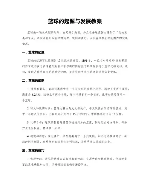 篮球的起源与发展教案