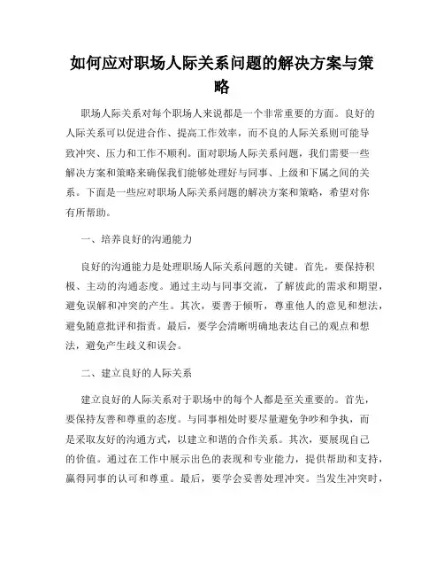 如何应对职场人际关系问题的解决方案与策略