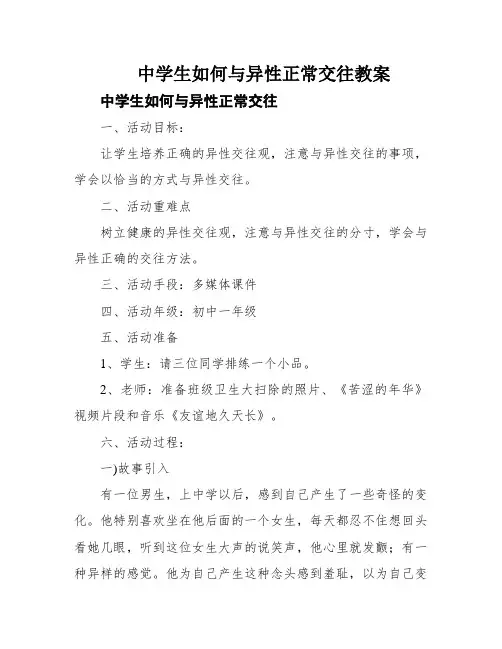 中学生如何与异性正常交往教案