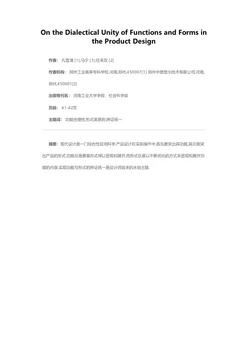 论产品设计中功能与形式的辨证统一