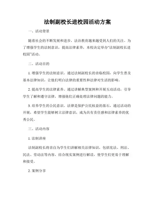 法制副校长进校园活动方案