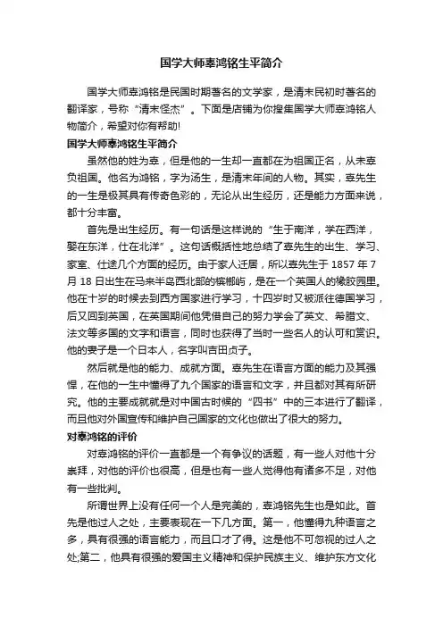国学大师辜鸿铭生平简介