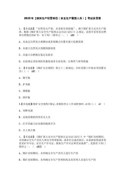 2023年【煤炭生产经营单位(安全生产管理人员)】考试及答案
