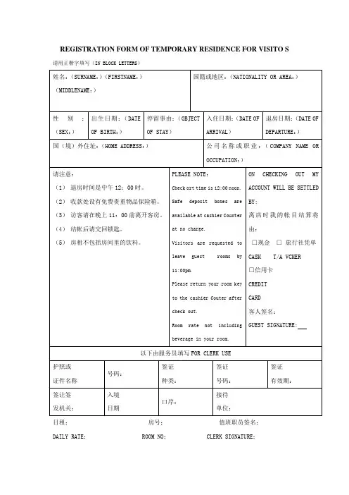 境外人员临时住宿登记表格式