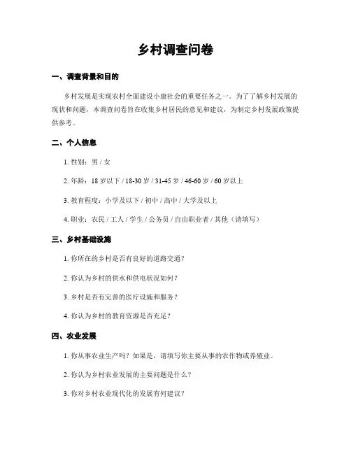 乡村调查问卷