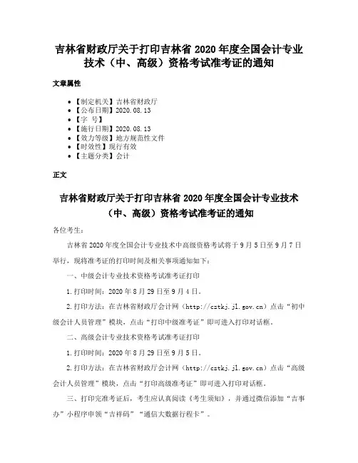 吉林省财政厅关于打印吉林省2020年度全国会计专业技术（中、高级）资格考试准考证的通知