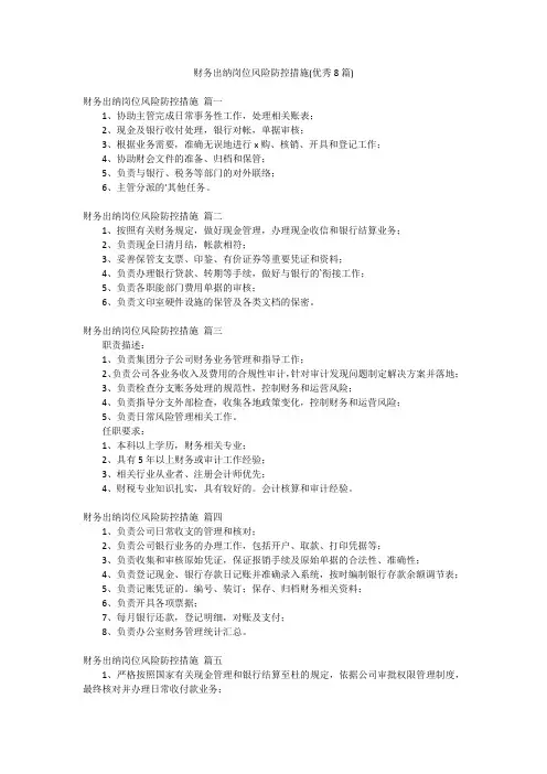 财务出纳岗位风险防控措施(优秀8篇)