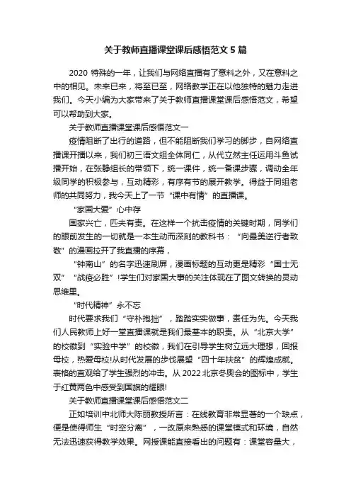 关于教师直播课堂课后感悟范文5篇