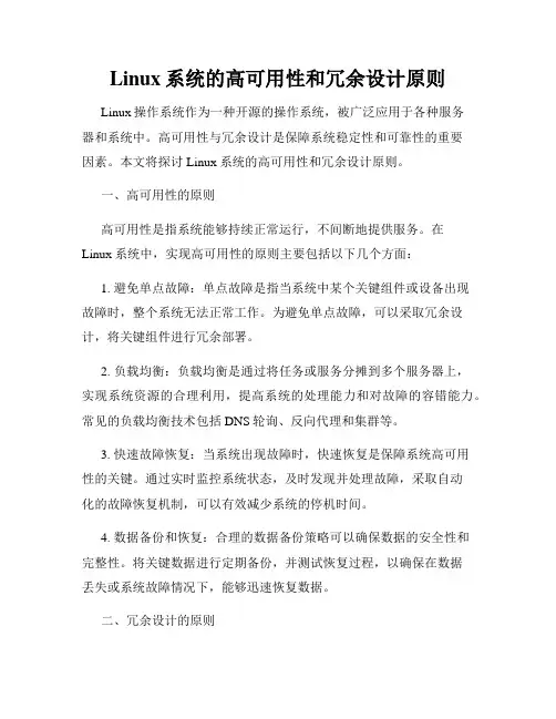 Linux系统的高可用性和冗余设计原则