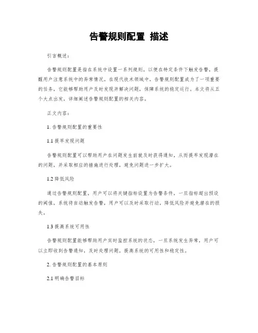 告警规则配置 描述