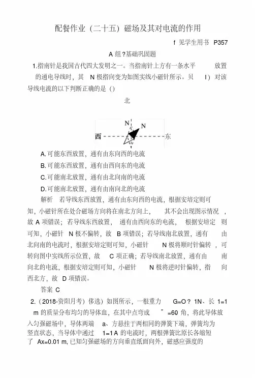 2019版高中物理一轮复习+配餐作业25+磁场及其对电流的作用+含解析.docx