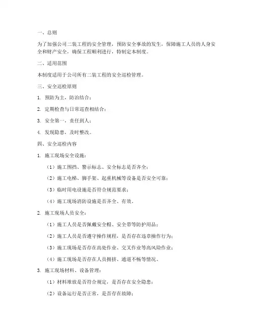 二装安全巡检管理制度