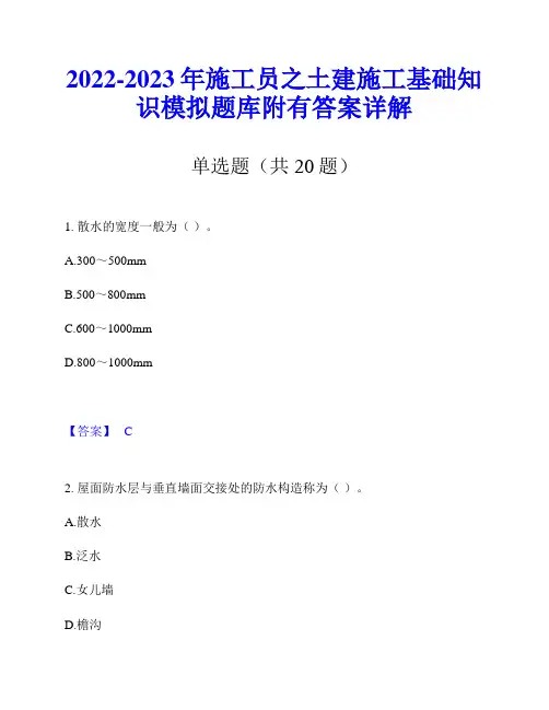 2022-2023年施工员之土建施工基础知识模拟题库附有答案详解