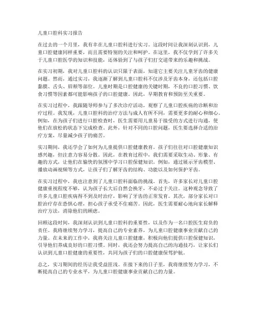 儿童口腔科实习报告