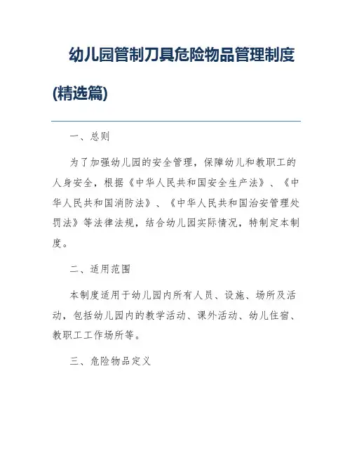 幼儿园管制刀具危险物品管理制度(精选篇)