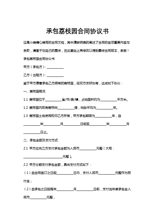 承包荔枝园合同协议书