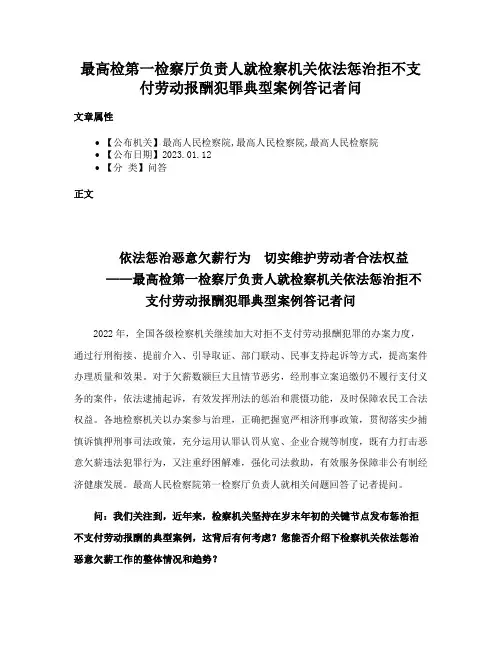 最高检第一检察厅负责人就检察机关依法惩治拒不支付劳动报酬犯罪典型案例答记者问