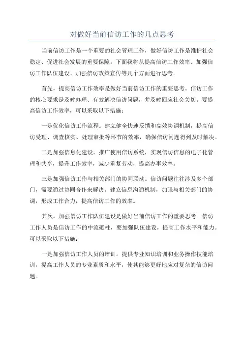对做好当前信访工作的几点思考