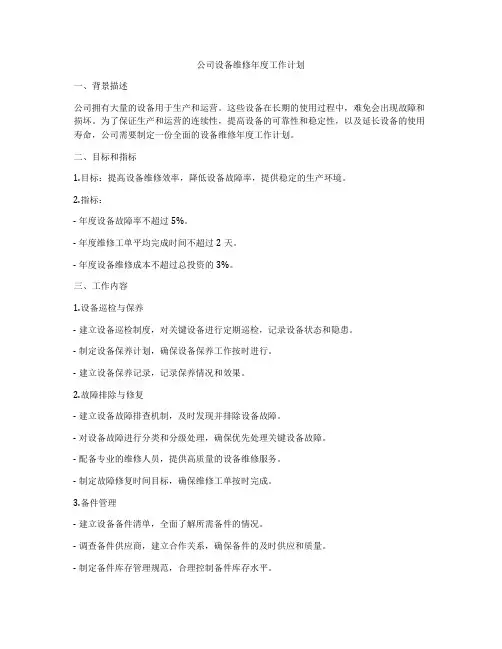 公司设备维修年度工作计划