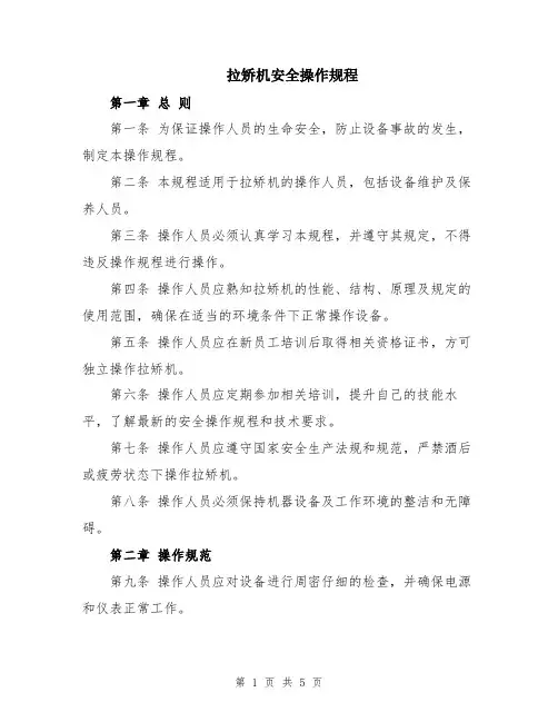 拉矫机安全操作规程