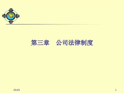 公司法律制度