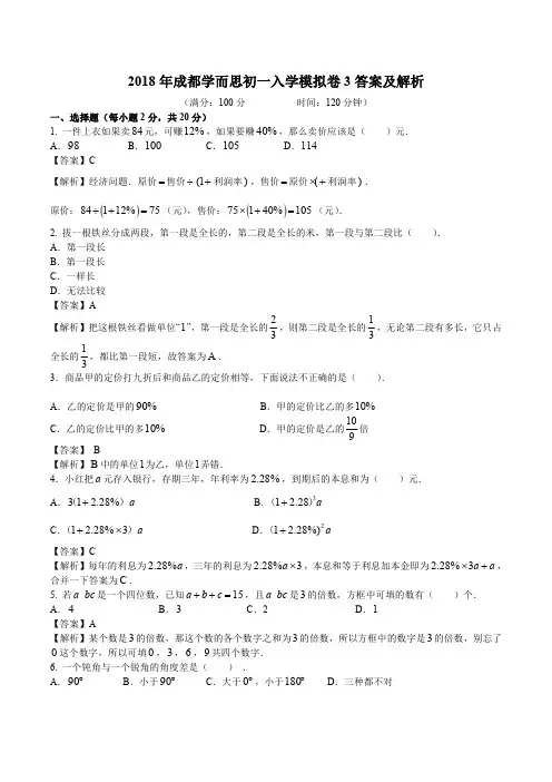 2018年成都学而思初一入学模拟卷3答案及解析