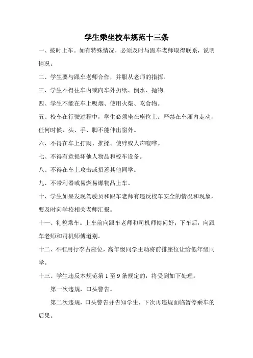 学生乘坐校车规范十三条