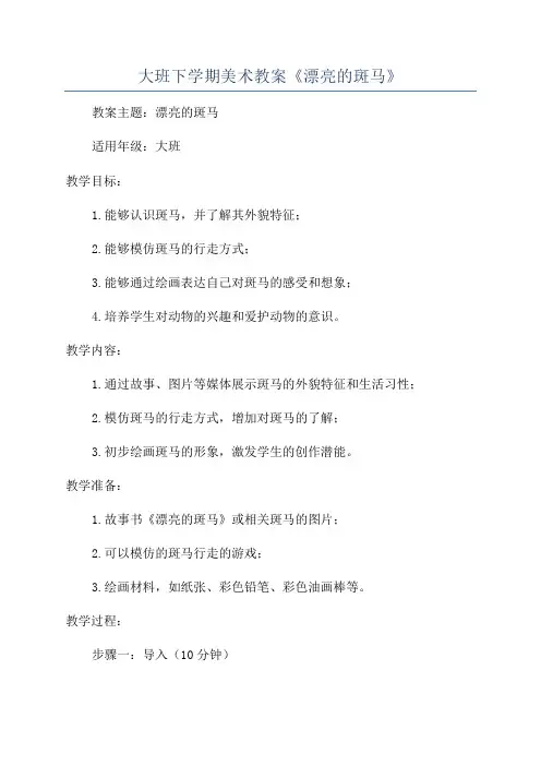 大班下学期美术教案《漂亮的斑马》