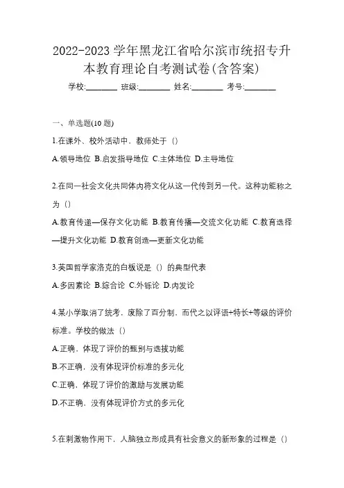 2022-2023学年黑龙江省哈尔滨市统招专升本教育理论自考测试卷(含答案)