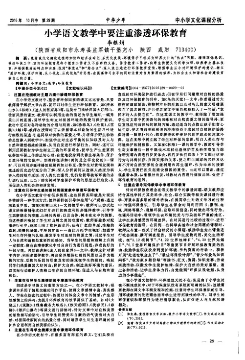 小学语文教学中要注重渗透环保教育