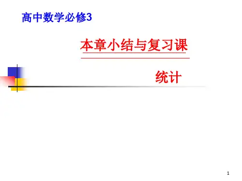 高中数学必修3《统计》小结与复习课件
