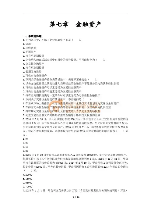 会计(2017)章节练习_第7章 金融资产