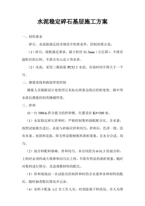 水泥稳定碎石基层施工方案