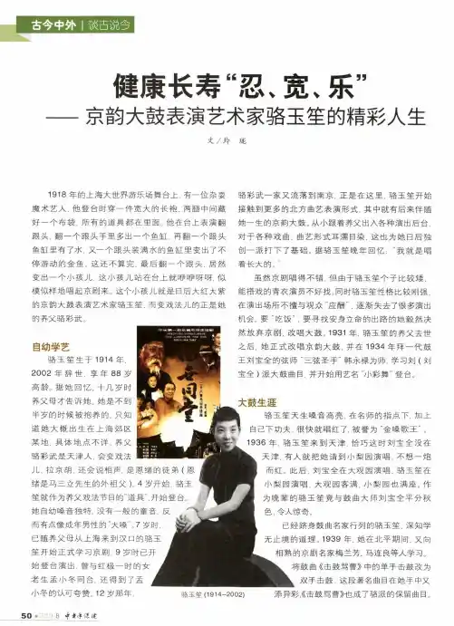 健康长寿“忍、宽、乐”——京韵大鼓表演艺术家骆玉笙的精彩人生