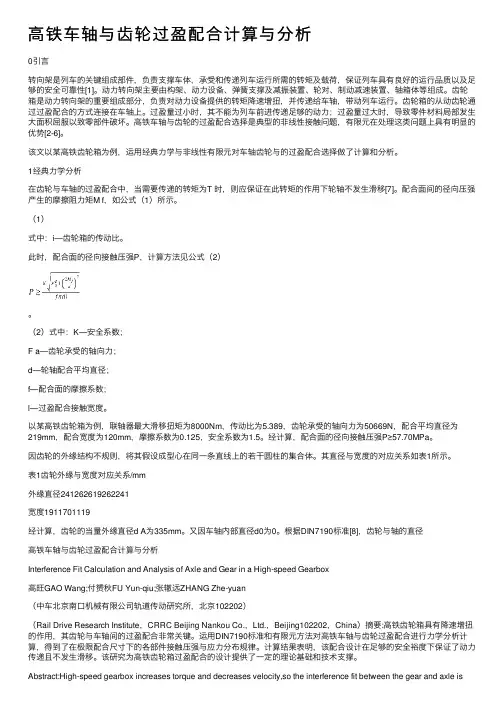 高铁车轴与齿轮过盈配合计算与分析