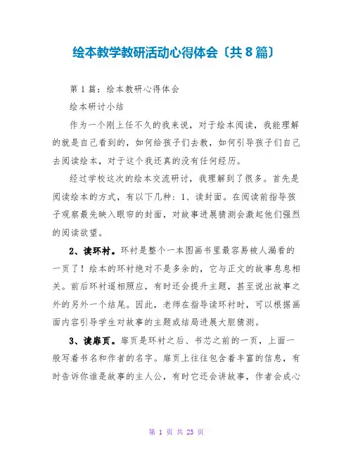绘本教学教研活动心得体会(共8篇)