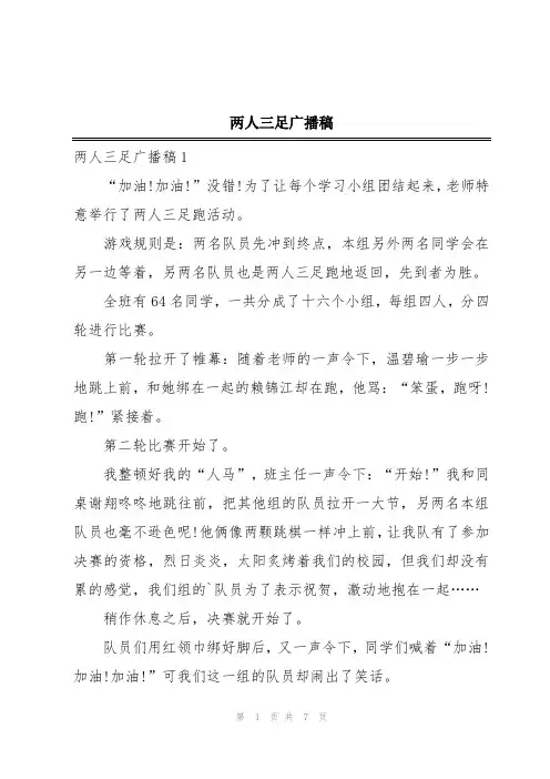 两人三足广播稿