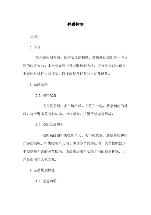 并联机器人控制