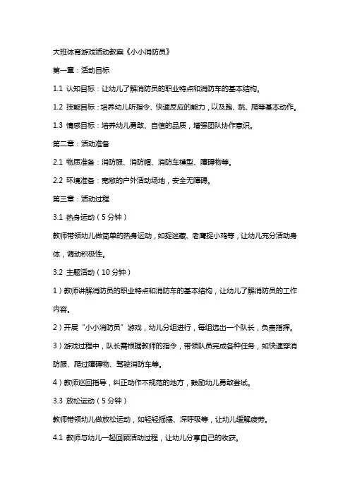 大班体育游戏活动教案《小小消防员》