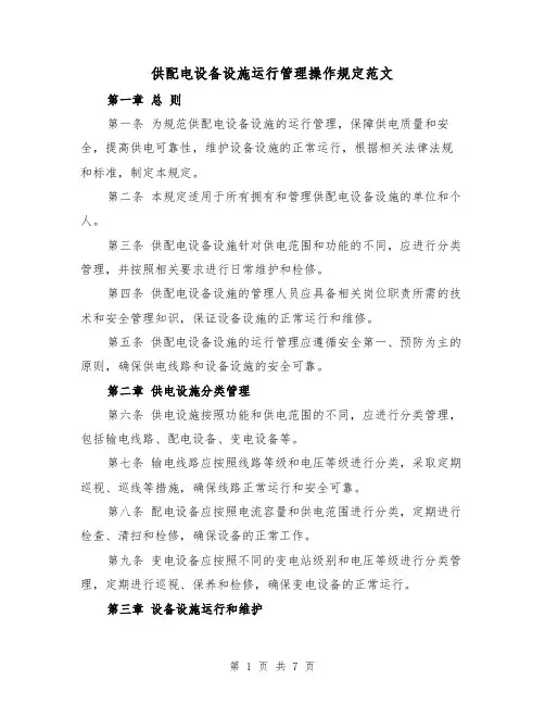 供配电设备设施运行管理操作规定范文（3篇）